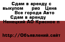 Сдам в аренду с выкупом kia рио › Цена ­ 900 - Все города Авто » Сдам в аренду   . Ненецкий АО,Красное п.